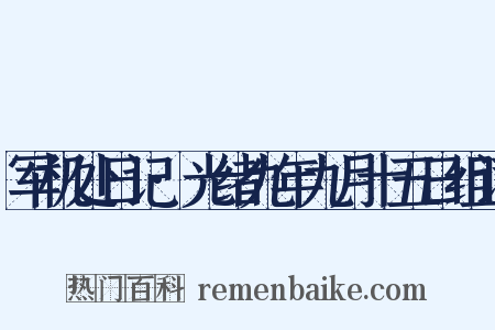 军机处日记·光绪九年九月十五日组词是什么意思的图片